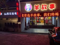 -羊故事·西北融合菜(华侨城店)