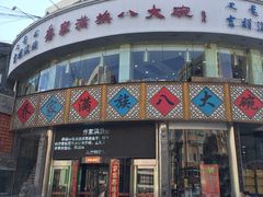 -乔家满族八大碗(流水沟店)