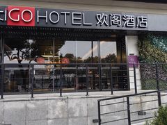 -苏州观前平江CitiGO欢阁酒店