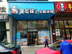 门面-灵芝妹子海鲜米线(劳动公园店)