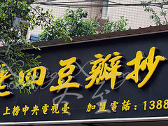 门面-面爸爸豆瓣抄手(贝森旗舰店)