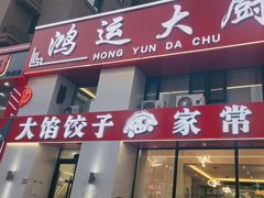 -鸿运大厨·大馅饺子·家常菜