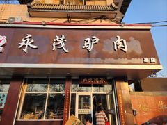 -永茂驴肉(莲池南大街总店)