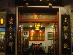 门面-朱鸿兴面馆(镇湖店)