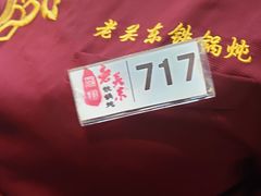 -老关东铁锅炖(上游街店)