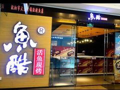 门面-鱼酷活鱼烤鱼(沈阳大悦城店)