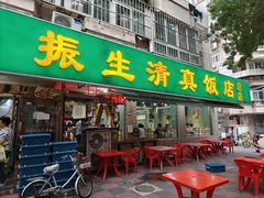 -振生清真饭店(永安道店)