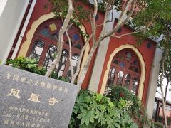 -凤凰寺