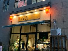 门面-八月美食小馆(银泰城总店)