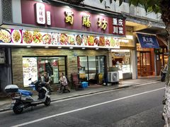 -蜀膳坊(洪公祠小区店)