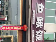 门面-周鱼鳅饭店