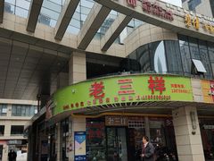 门面-老三样·美食研究中心(世贸路店)