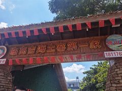 门面-临高吉海土窑海鲜(琼山店)
