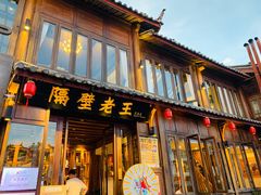 门面-隔壁老王·家常云南菜(花巷店)