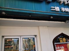 -西部马华清真兰州牛肉面·烧烤夜市(关东店)