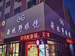 -新视野眼镜(健康路店)