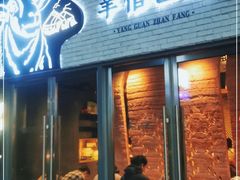 门面-羊倌毡房·西北大排档(虹桥店)