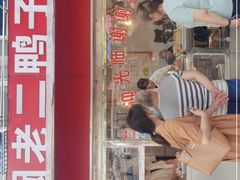 门面-阚老二鸭子店(来凤小区店)