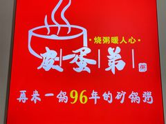 -皮蛋弟砂锅店(总店)