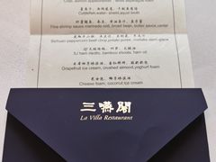 -三嚥阁 La Villa Restaurant