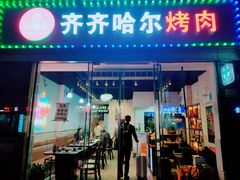 门面-齐齐哈尔大排档东北菜•烤肉•烧烤(万科时一区店)