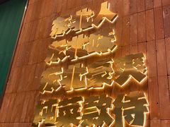 -老关东铁锅炖(上游街店)