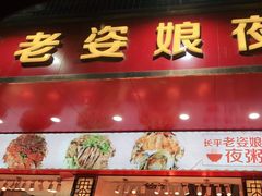 门面-长平老姿娘夜粥(平东一街店)