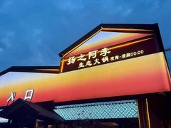 -扬之阿李菌汤火锅(1969店)