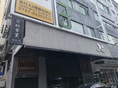 -傑·料理·海鲜放题(佛山文华荟店)