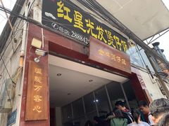 门面-红星光发煲仔饭(大石街店)