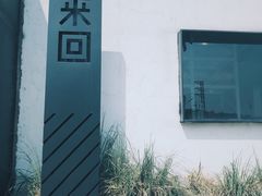 -来回·咖啡(钟村咖啡豆店)