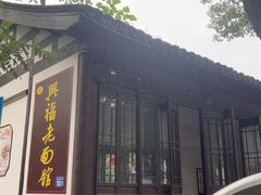 -兴福老面馆(寺路街店)