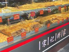 -宋记饼家(石门二路店)