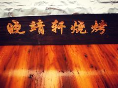 -晓靖轩烧烤(沙河风情店)