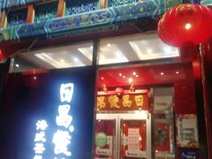 门面-日昌餐馆(德胜门店)