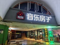 -音乐房子·Vintage Live Bar(玉林总店)