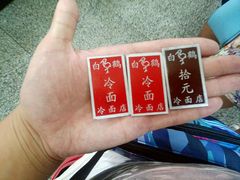 -白鹤大冷面