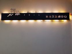 点击看大图 -轻妆Feel·半永久纹眉眼线