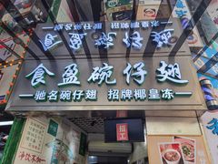 门面-食盈碗仔翅(星玺广场店)
