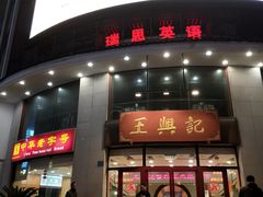 -王興記(中山路店)