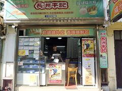 门面-澳门长洲糯米糍(柯打苏沙街店)