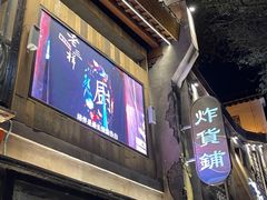 门面-老三样·旧食新味(万寿宫店)