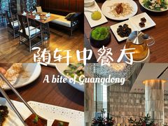 -蛇口希尔顿南海酒店·随轩中餐厅·粤菜