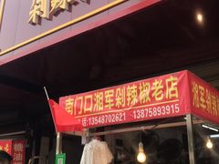 门面-南门口湘军剁辣椒老店(老长沙第一品牌店)