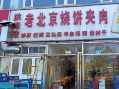 -洪峰浩老北京烧饼夹肉(角门路店)