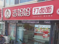 -明咏春手擀面(东岭北街店)