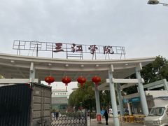 -三江学院(东山校区)