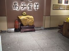 -马子全羊(堤口路店)
