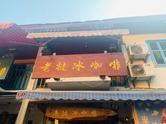 门面-半坡九号老挝冰咖啡