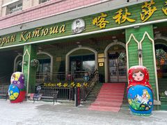 -喀秋莎西餐厅